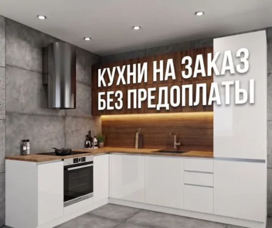 Кухонный гарнитур на заказ от производителя без предоплаты